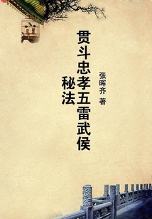 貫斗忠孝五雷武侯秘法