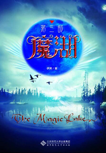 魔湖（第三部）