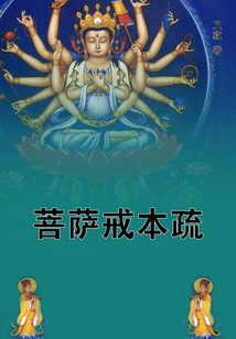 菩薩戒本疏