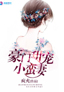 豪门甜宠小蛮妻