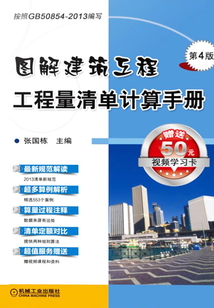 圖解建筑工程工程量清單計算手冊（第4版）