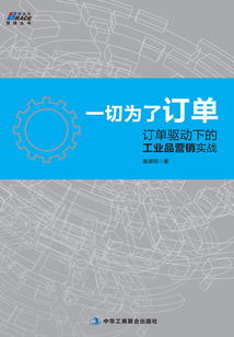 一切為了訂單:訂單驅動下的工業品營銷實踐