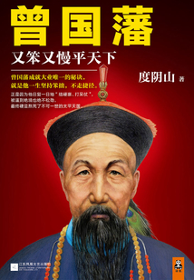 曾國藩:又笨又慢平天下