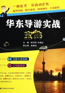 華東導游實戰寶典