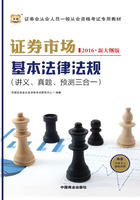 证券市场基本法律法规（讲义、真题、预测三合一）（2016新大纲）