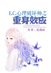 E.C.心理破壞師之重身效應