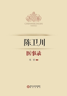 陳衛(wèi)川醫(yī)事錄