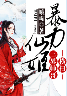 暴力仙姬：橫掃三界帥哥