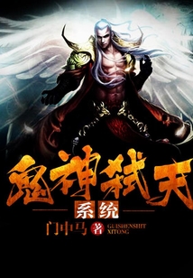 鬼神弒天系統