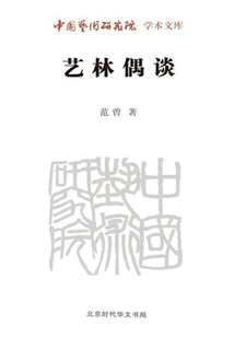 艺林偶谈