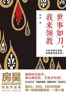 世事如刀，我來領教