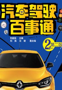 汽車駕駛百事通(第二版)
