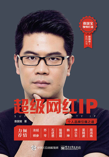 超級網(wǎng)紅IP:個(gè)人品牌引爆之道