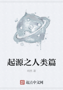 起源之人類篇