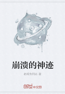 崩潰的神跡