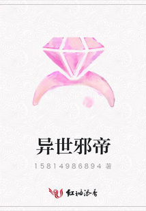 異世邪帝