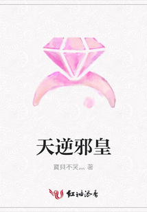 天逆邪皇