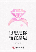 很想把你留在身邊在線閱讀