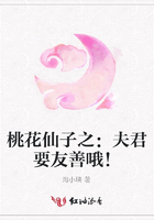 桃花仙子之：夫君要友善哦！在線閱讀