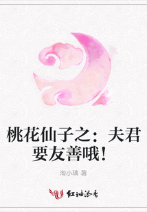 桃花仙子之：夫君要友善哦！