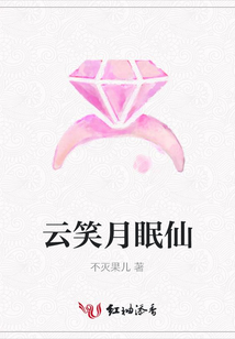 云笑月眠仙