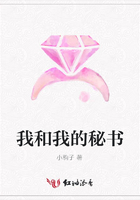 我和我的秘書在線閱讀