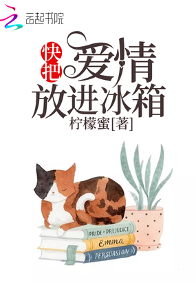 第594章 谁该滚出去_快把爱情放进冰箱-QQ阅读中文历史网