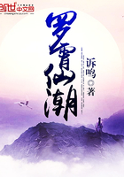 羅霄仙潮在線閱讀