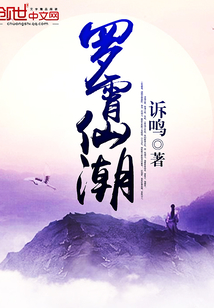 羅霄仙潮