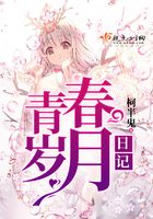 青春歲月日記在線閱讀