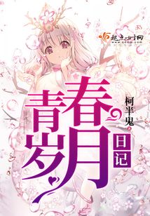 青春歲月日記