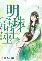 重生明珠幸福日常在线阅读