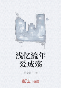 淺憶流年愛(ài)成殤