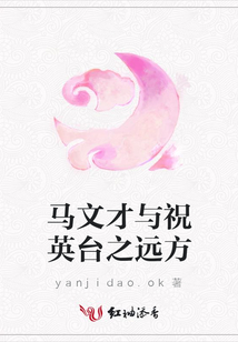 马文才与祝英台之远方