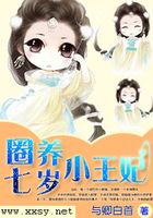 圈養(yǎng)七歲小王妃在線閱讀