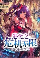 進(jìn)化之危機(jī)無(wú)限在線閱讀