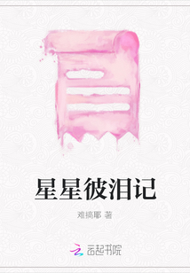 星星彼泪记