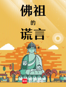 佛祖的謊言