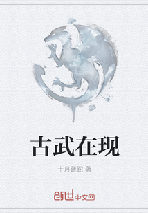 古武在現
