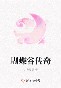 蝴蝶谷傳奇