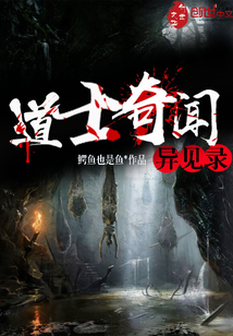 道士奇聞異見錄