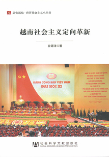 越南社會(huì)主義定向革新