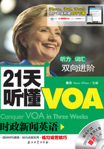 21天聽懂VOA時政新聞英語