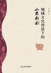 地域文化背景下的山東戲劇
