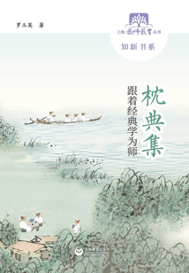 枕典集：跟著經(jīng)典學(xué)為師