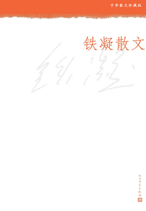 鐵凝散文