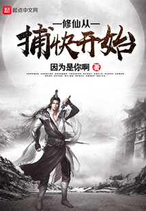 修仙从捕快开始