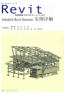 Autodesk Revit Structure實例詳解(BIM技術(shù)叢書 Revit軟件應(yīng)用系列)