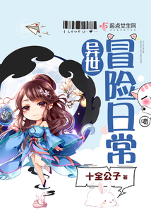 異世冒險日常