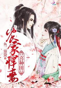農家悍妻喜種田